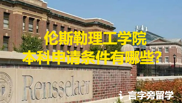 倫斯勒理工學院本科申請條件有哪些？