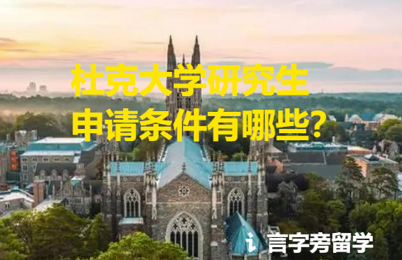 杜克大學研究生申請條件有哪些？