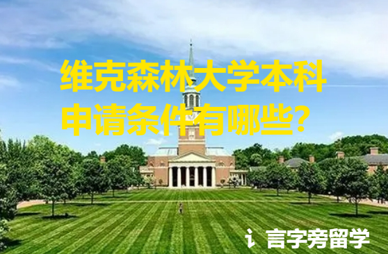 維克森林大學本科申請條件有哪些？