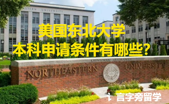 美國東北大學(xué)本科申請條件有哪些？