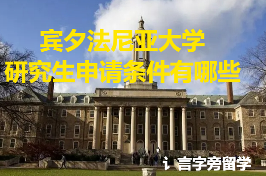 賓夕法尼亞大學(xué)研究生申請(qǐng)條件有哪些？