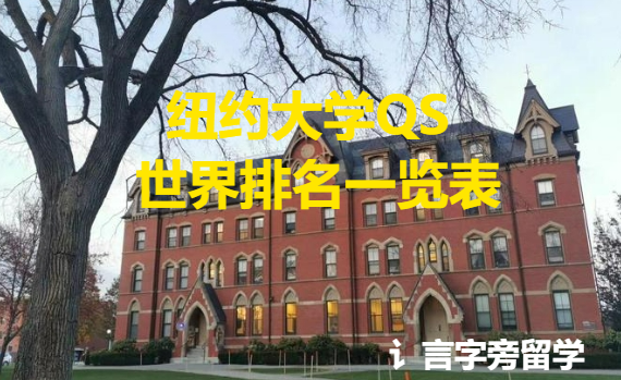 紐約大學QS世界排名一覽表