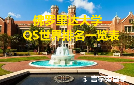佛羅里達大學QS世界排名一覽表