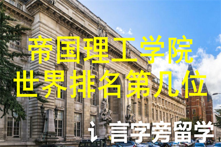 帝國理工學(xué)院世界排名第幾位？