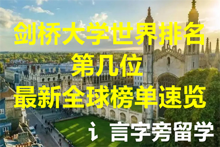 劍橋大學世界排名第幾位？最新全球榜單速覽