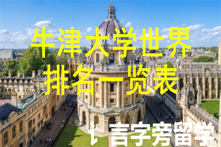 牛津大學(xué)世界排名一覽表
