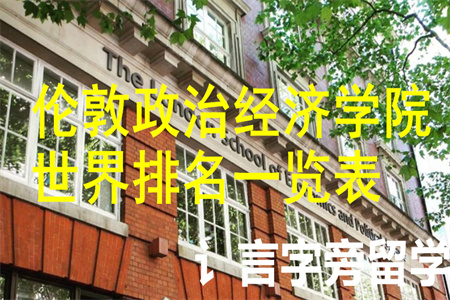 倫敦政治經濟學院世界排名一覽表