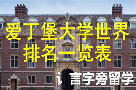 愛丁堡大學世界排名一覽表