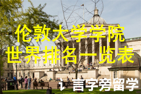 倫敦大學學院世界排名一覽表
