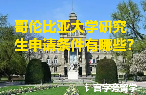 哥倫比亞大學研究生申請條件有哪些？