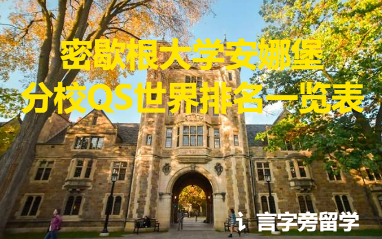 密歇根大學(xué)安娜堡分校QS世界排名一覽表