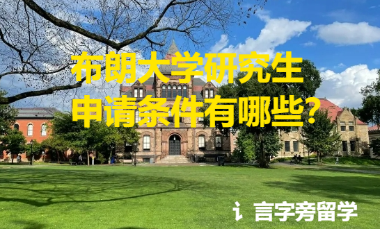布朗大學研究生申請條件有哪些？