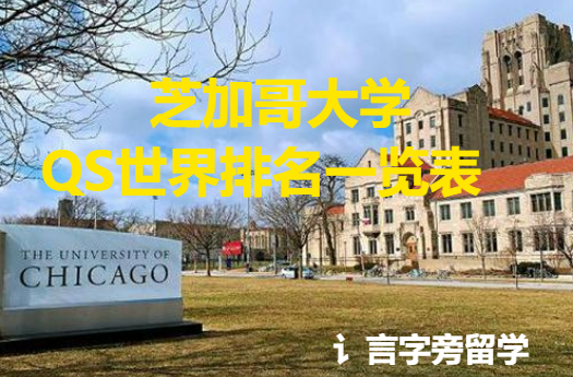 芝加哥大學QS世界排名一覽表