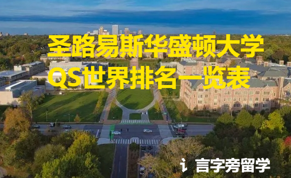 圣路易斯華盛頓大學QS世界排名一覽表