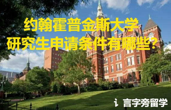 約翰霍普金斯大學(xué)研究生申請(qǐng)條件有哪些？