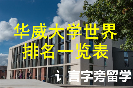 華威大學世界排名一覽表