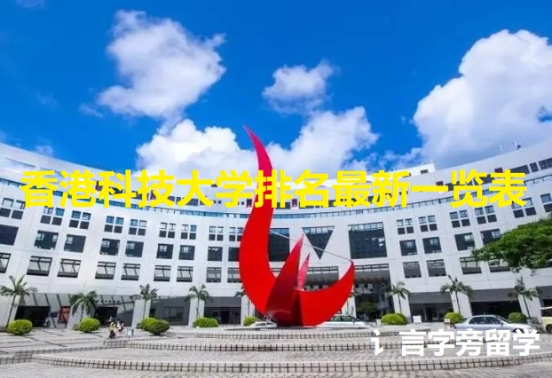 香港科技大學排名最新一覽表