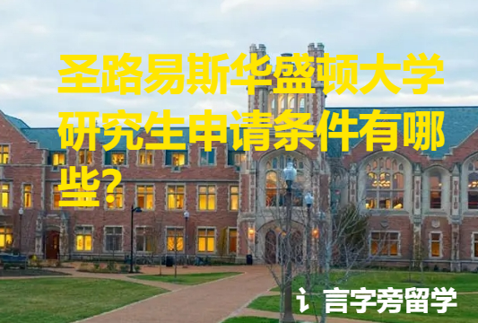 圣路易斯華盛頓大學(xué)研究生申請(qǐng)條件有哪些？