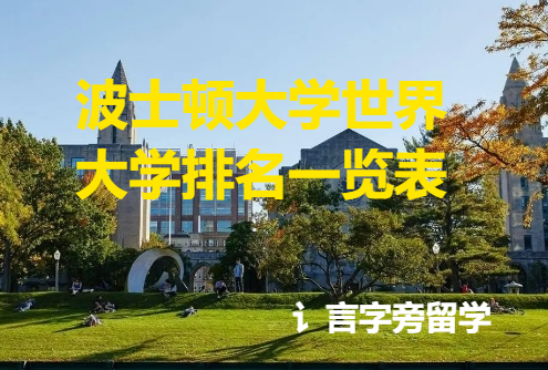 波士頓大學世界大學排名一覽表