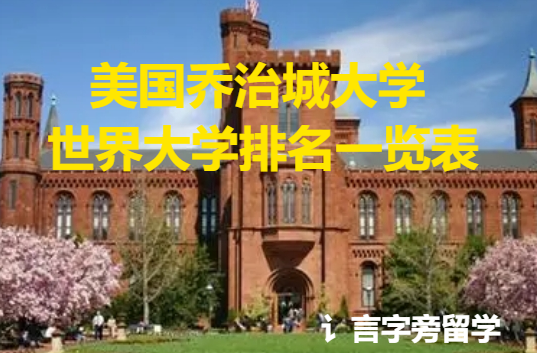 美國喬治城大學世界大學排名一覽表