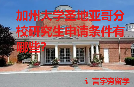 加州大學圣地亞哥分校研究生申請條件有哪些？