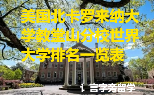 美國(guó)北卡羅來納大學(xué)教堂山分校世界大學(xué)排名一覽表