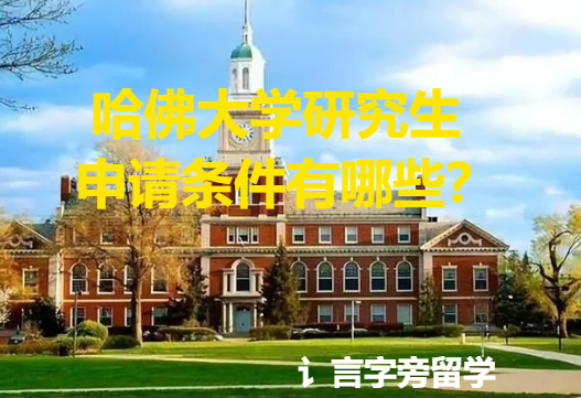 哈佛大學研究生申請條件有哪些？