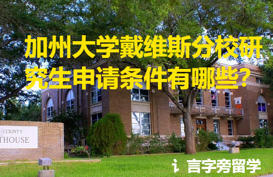 加州大學戴維斯分校研究生申請條件有哪些？