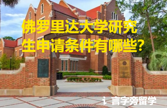 佛羅里達(dá)大學(xué)研究生申請(qǐng)條件有哪些？