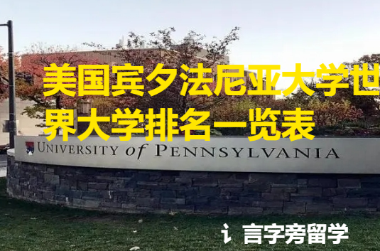 美國賓夕法尼亞大學世界大學排名一覽表