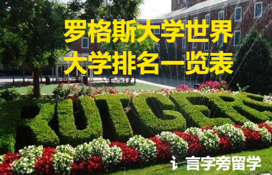 羅格斯大學(xué)世界大學(xué)排名一覽表