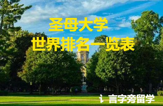 圣母大學(xué)世界排名一覽表