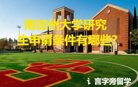 南加州大學研究生申請條件有哪些？