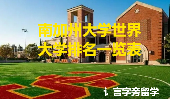 南加州大學世界大學排名一覽表