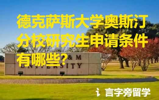 德克薩斯大學奧斯汀分校研究生申請條件有哪些？