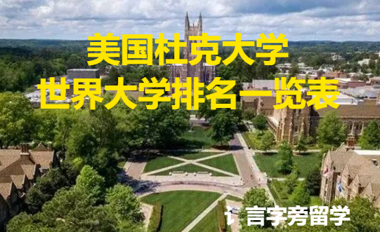 美國杜克大學世界大學排名一覽表