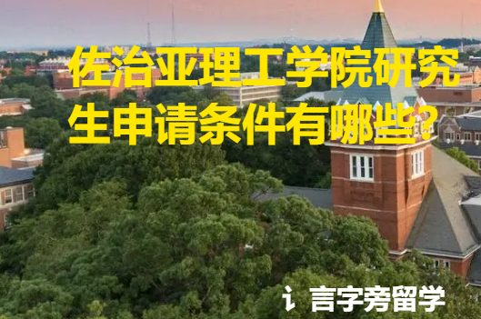 佐治亞理工學院研究生申請條件有哪些？