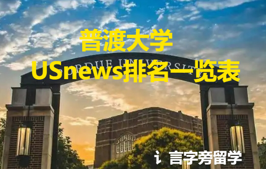 普渡大學(xué)USnews排名一覽表