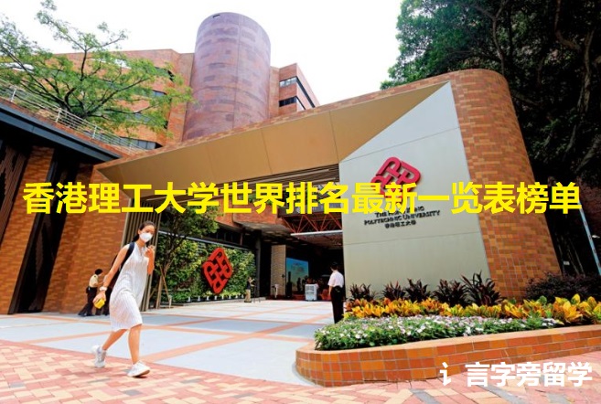 香港理工大學世界排名最新一覽表榜單