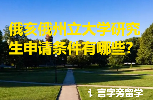 俄亥俄州立大學研究生申請條件有哪些？