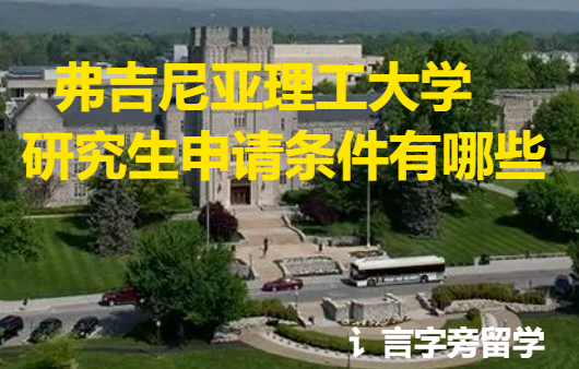 弗吉尼亞理工大學研究生申請條件有哪些？