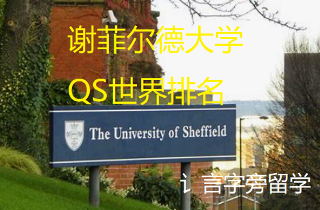 謝菲爾德大學QS世界排名第幾？