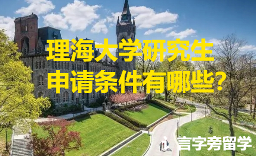 理海大學(xué)研究生申請條件有哪些？