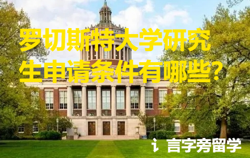 羅切斯特大學研究生申請條件有哪些？