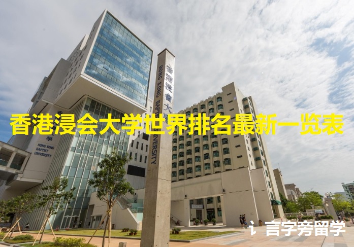 香港浸會(huì)大學(xué)世界排名最新一覽表