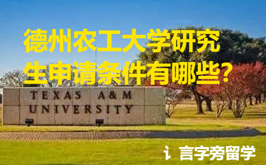 德州農工大學研究生申請條件有哪些？