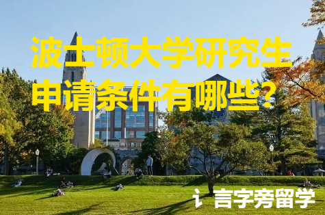 波士頓大學研究生申請條件有哪些？