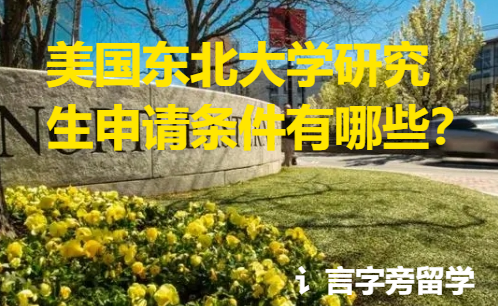 美國東北大學研究生申請條件有哪些？