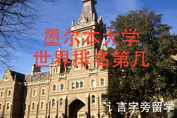 墨爾本大學(xué)世界排名第幾