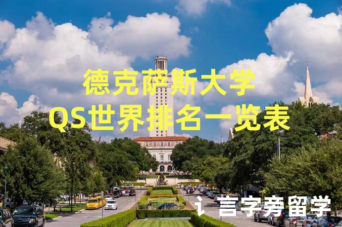 德克薩斯大學QS世界排名一覽表